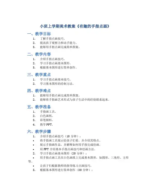 小班上学期美术教案《有趣的手指点画》