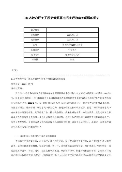 山东省教育厅关于规范普通高中招生行为有关问题的通知-鲁教基字[2007]10号