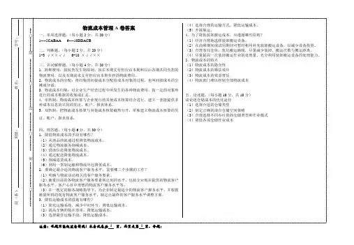 物流成本管理A卷答案