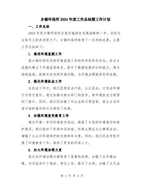 乡镇环保所2024年度工作总结暨工作计划