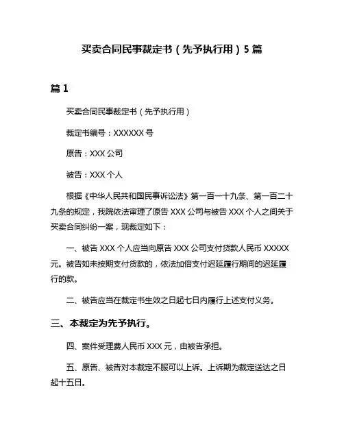 买卖合同民事裁定书(先予执行用)5篇
