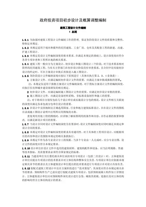 (完整word版)政府投资项目初步设计及概算调整编制