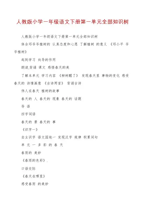 人教版小学一年级语文下册第一单元全部知识树