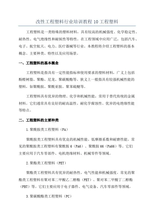 改性工程塑料行业培训教程10工程塑料