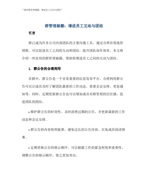 “微信群管理秘籍：增进员工互动与团结”