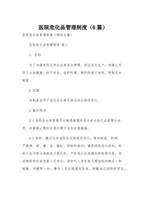 医院危化品管理制度(6篇)