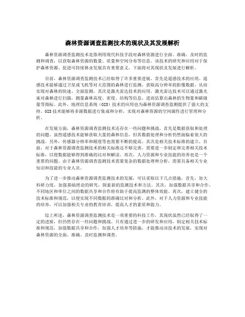 森林资源调查监测技术的现状及其发展解析