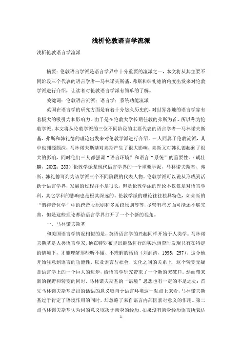 浅析伦敦语言学流派