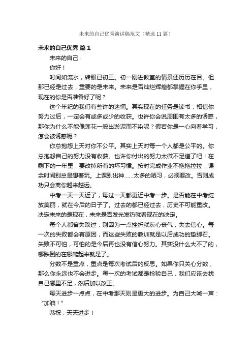 未来的自己优秀演讲稿范文（精选11篇）