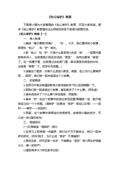 《包公审驴》教案