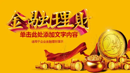 企业金融理财融资路演通用PPT模板
