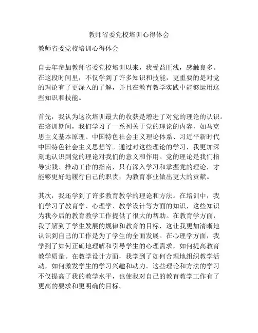 教师省委党校培训心得体会