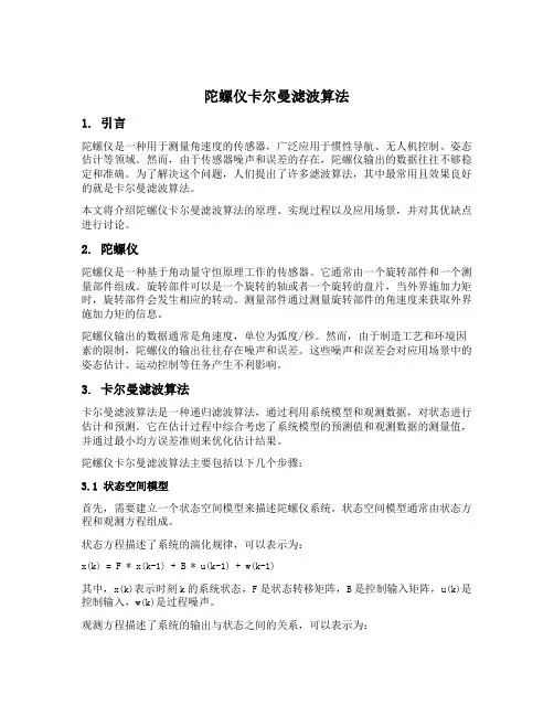 陀螺仪卡尔曼滤波算法