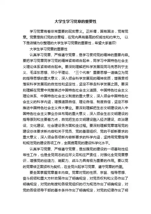 大学生学习党章的重要性