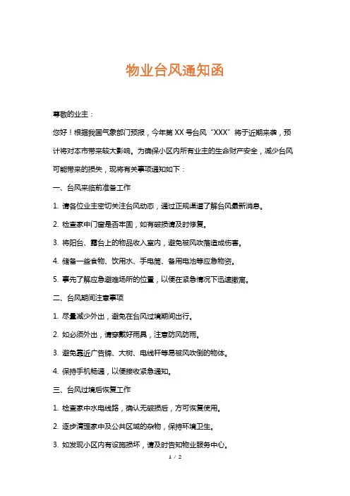 物业台风通知函