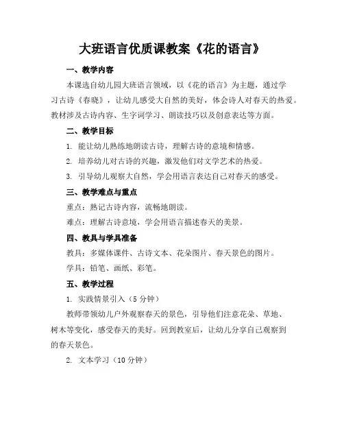 大班语言优质课教案《花的语言》