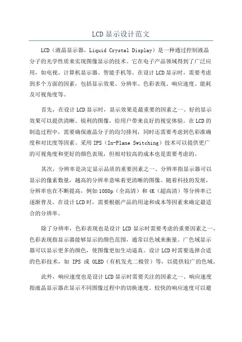 LCD显示设计范文