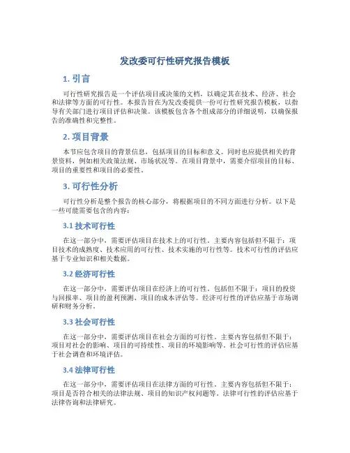 发改委可行性研究报告模板