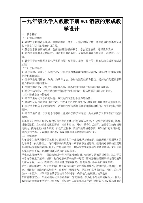 —九年级化学人教版下册9.1溶液的形成教学设计