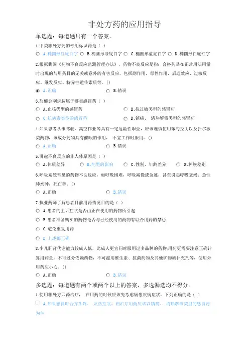 2020年执业药师继续教育考试试题(含答案)-非处方药的应用指导