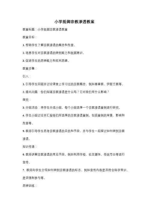 小学抵御宗教渗透教案