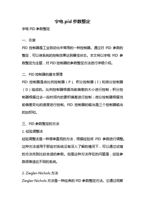 宇电pid参数整定