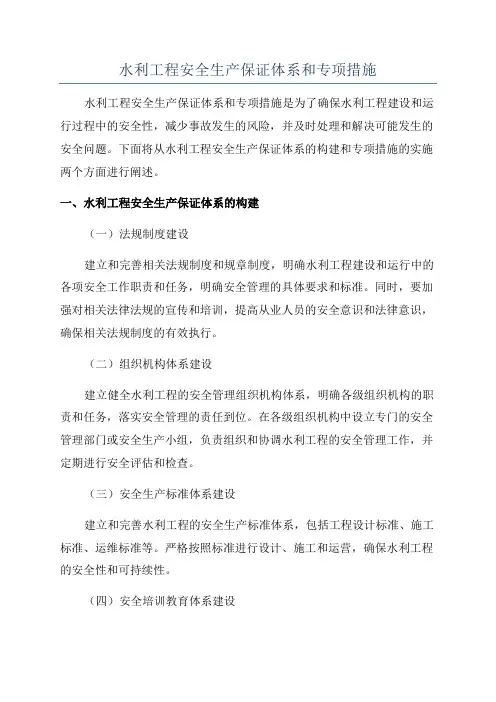 水利工程安全生产保证体系和专项措施