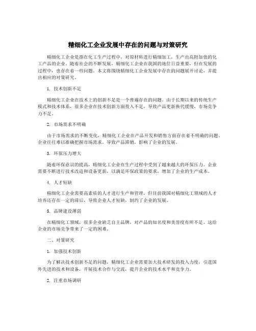 精细化工企业发展中存在的问题与对策研究