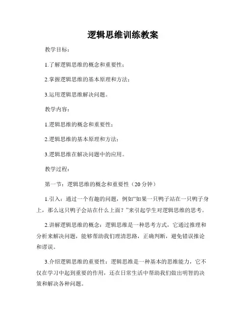 逻辑思维训练教案