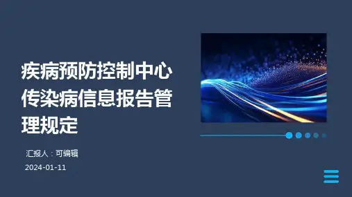 疾病预防控制中心传染病信息报告管理规定
