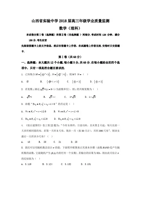 【优质文档】山西省实验中学2018届高三上学期学业质量监测数学(理)试题+Word版含答案