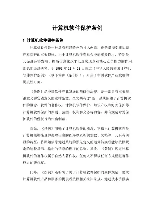 计算机软件保护条例