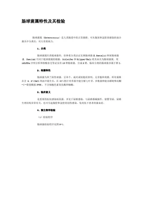 肠球菌属特性及其检验