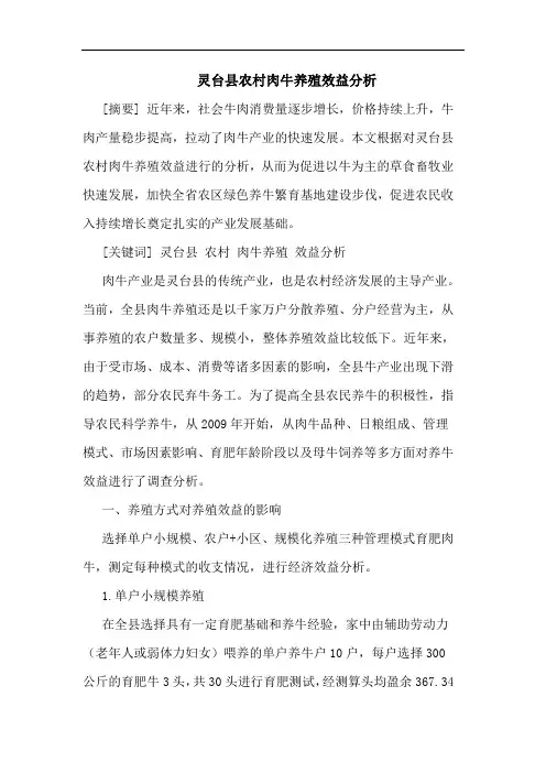 灵台县农村肉牛养殖效益分析