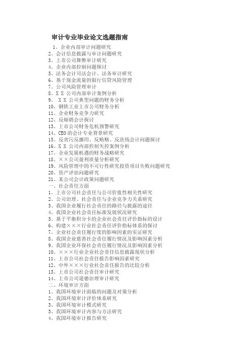 审计专业毕业论文选题指南