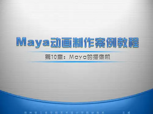 第10章：Maya的摄像机