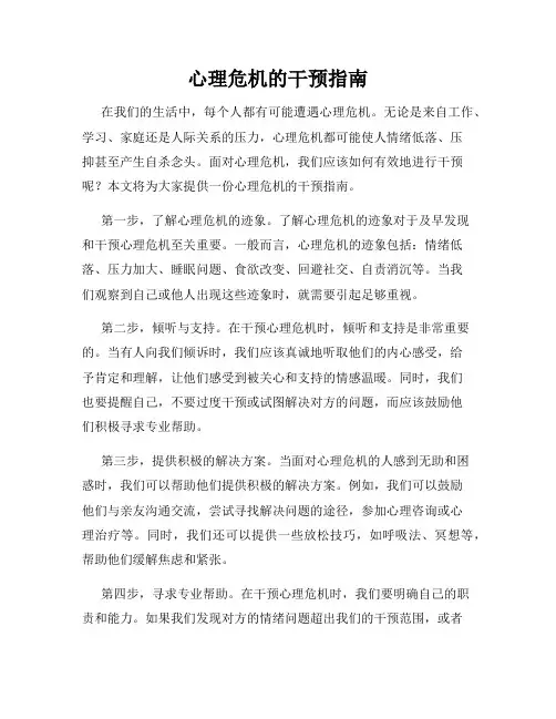 心理危机的干预指南