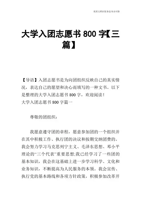 大学入团志愿书800字【三篇】