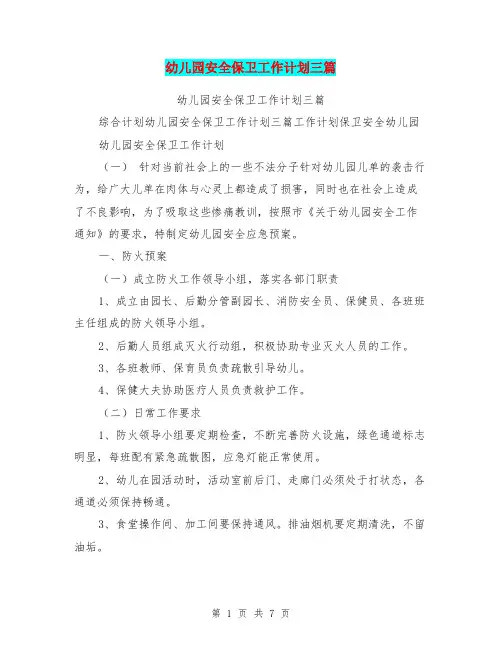 幼儿园安全保卫工作计划三篇