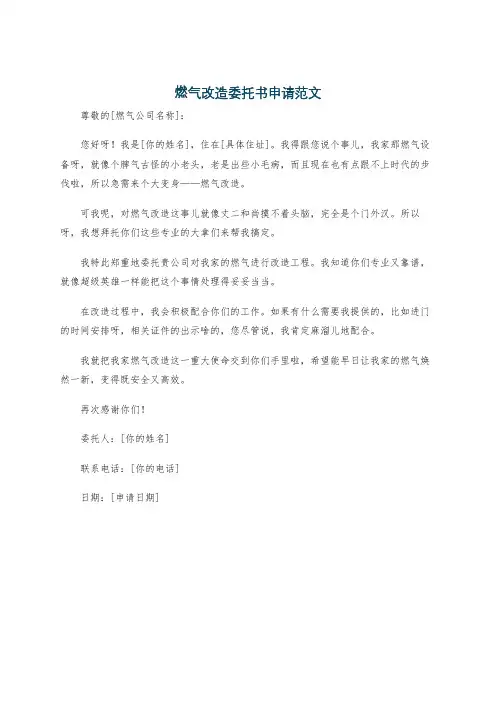 燃气改造委托书申请范文