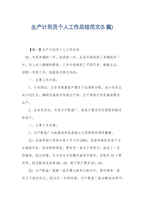 生产计划员个人工作总结范文(5篇)