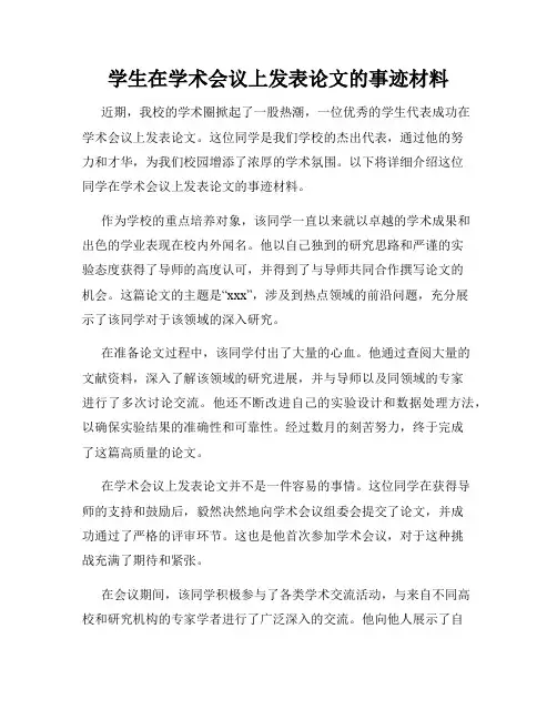 学生在学术会议上发表论文的事迹材料
