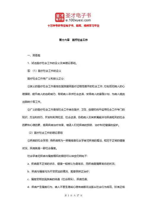 李迎生《社会工作概论》(第2版)配套题库(医疗社会工作)章节题库【圣才出品】