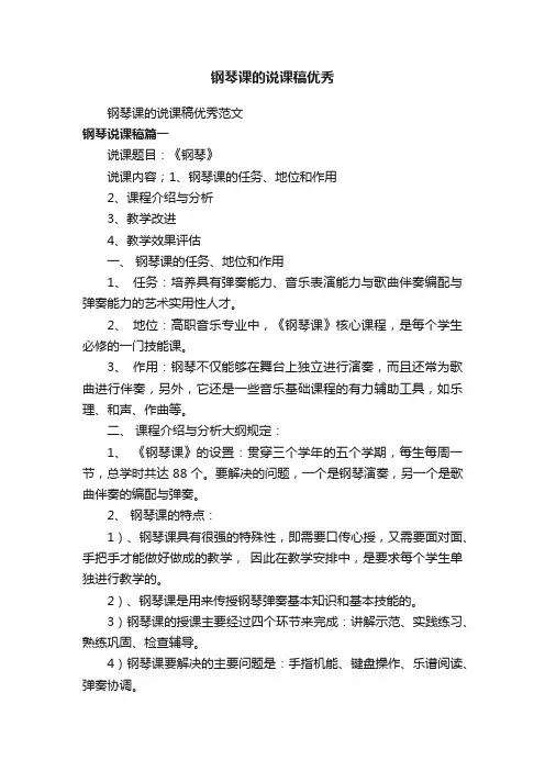 钢琴课的说课稿优秀范文