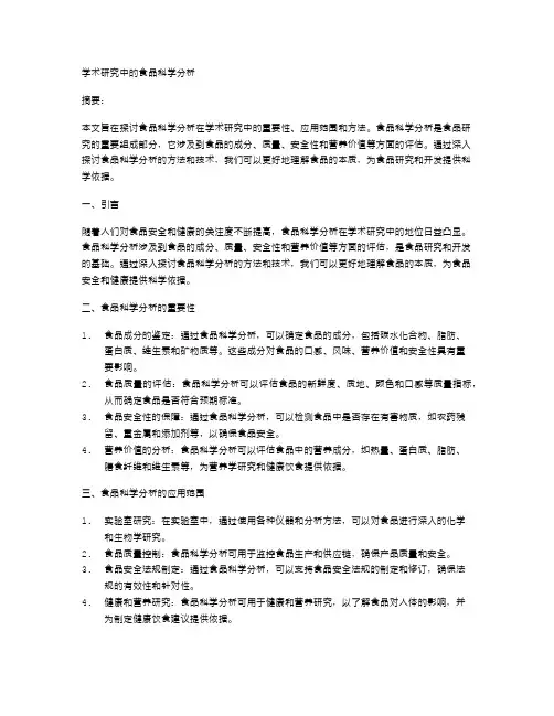 学术研究中的食品科学分析