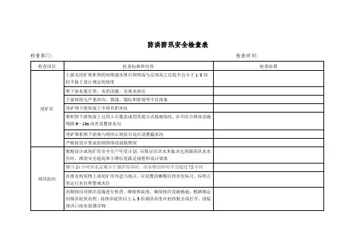 防洪防汛安全检查表