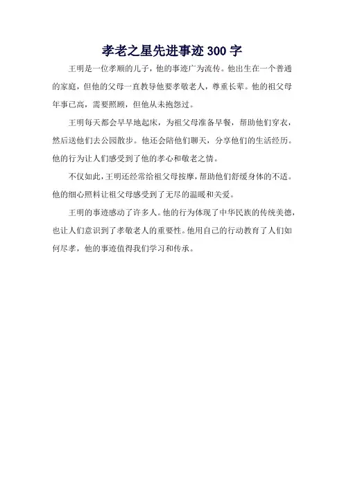 孝老之星先进事迹300字