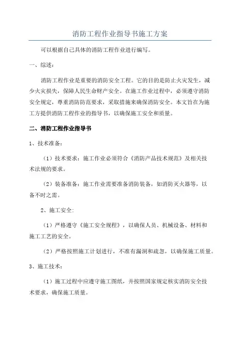 消防工程作业指导书施工方案