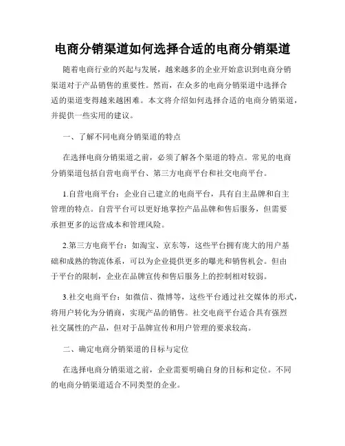 电商分销渠道如何选择合适的电商分销渠道