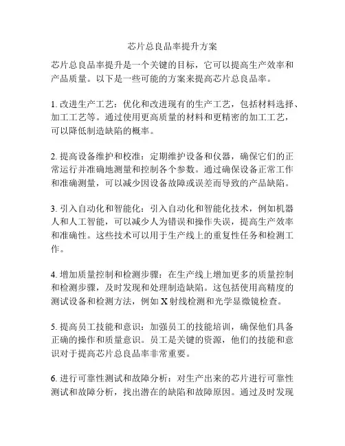 芯片总良品率提升方案